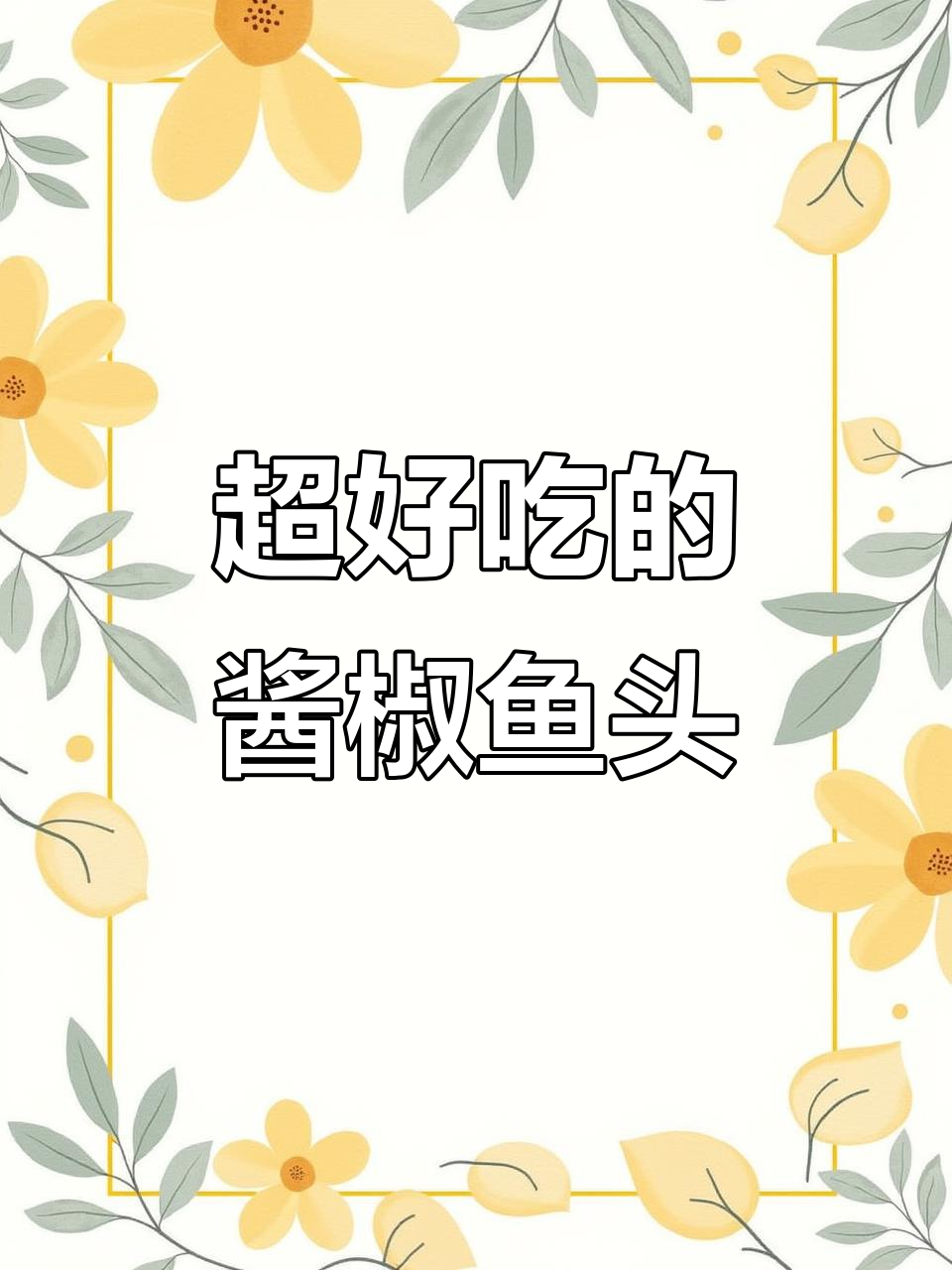 酱椒鱼头做法,简单又美味,蒸一蒸就搞定