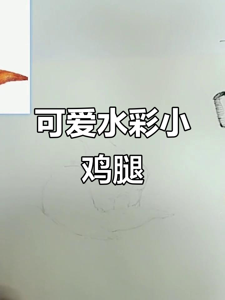 水彩小鸡腿鸡翅,轻松学画美味美食