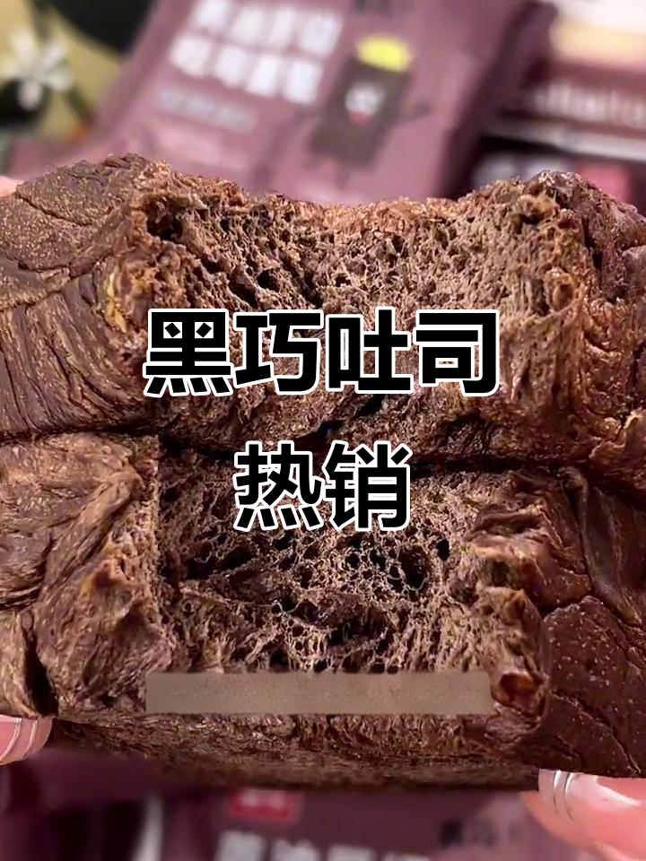 桃李面包凭借黑巧克力吐司赢得热销,专业与用心并存