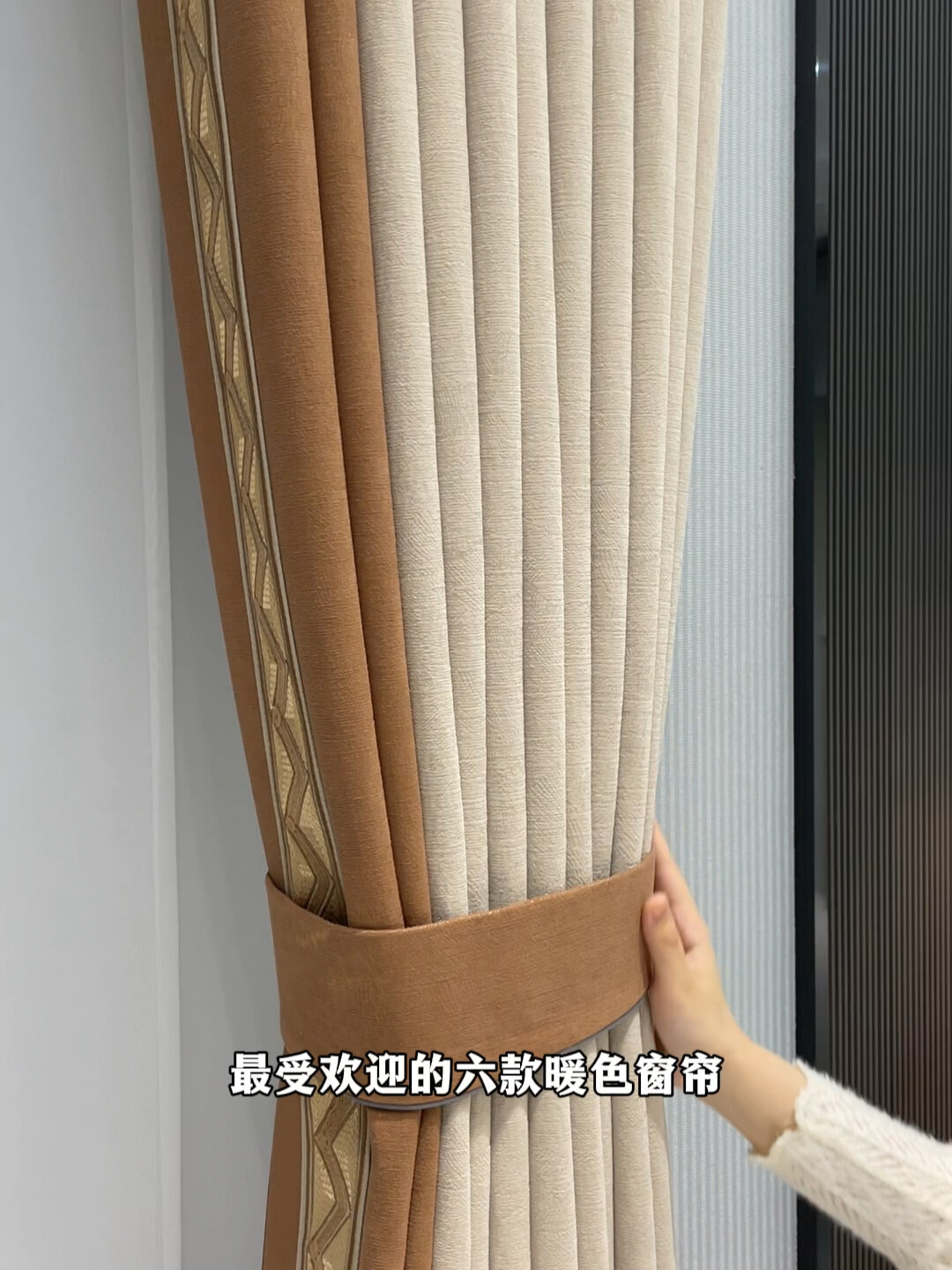 最受欢迎的六款暖色系窗帘