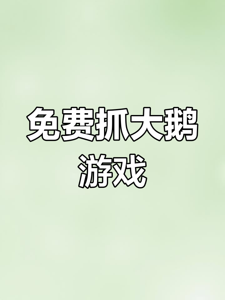 快来抓大鹅!抖音休闲小游戏,秒玩不收费