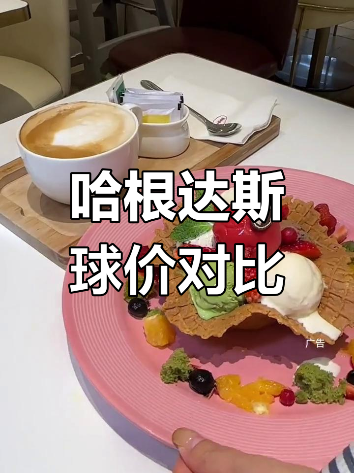 哈根达斯冰淇淋的全国价格差异