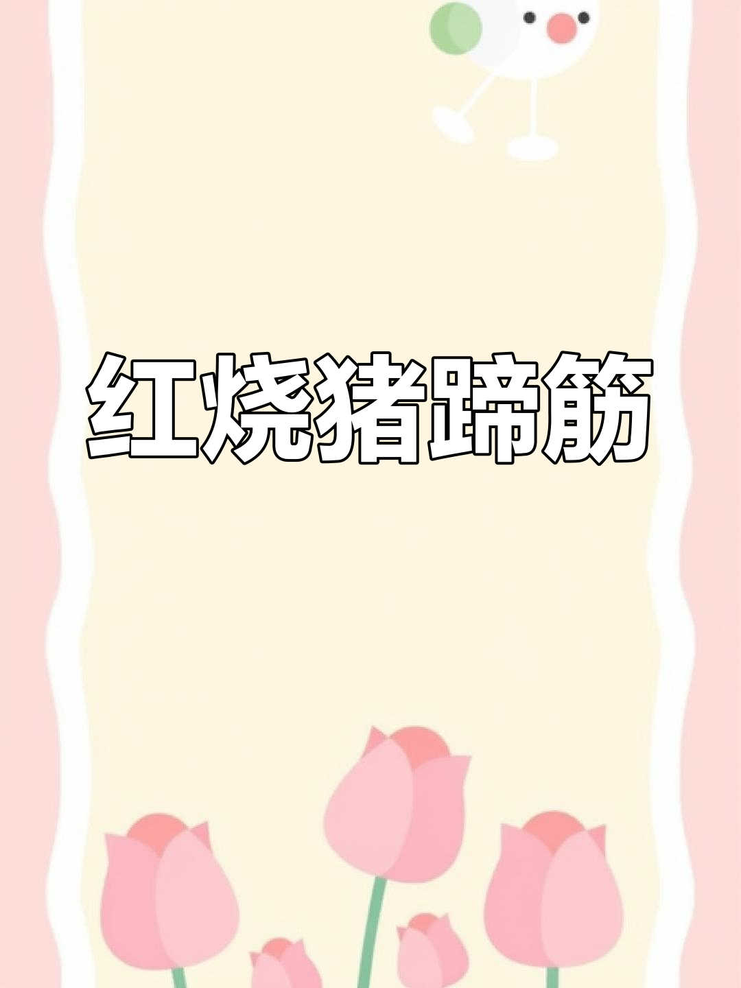 土豆泥红烧猪蹄筋,软糯美味做法简单