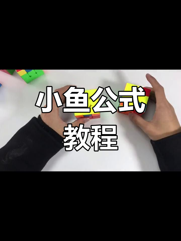 三阶魔方黄色面还原技巧:小鱼公式详解