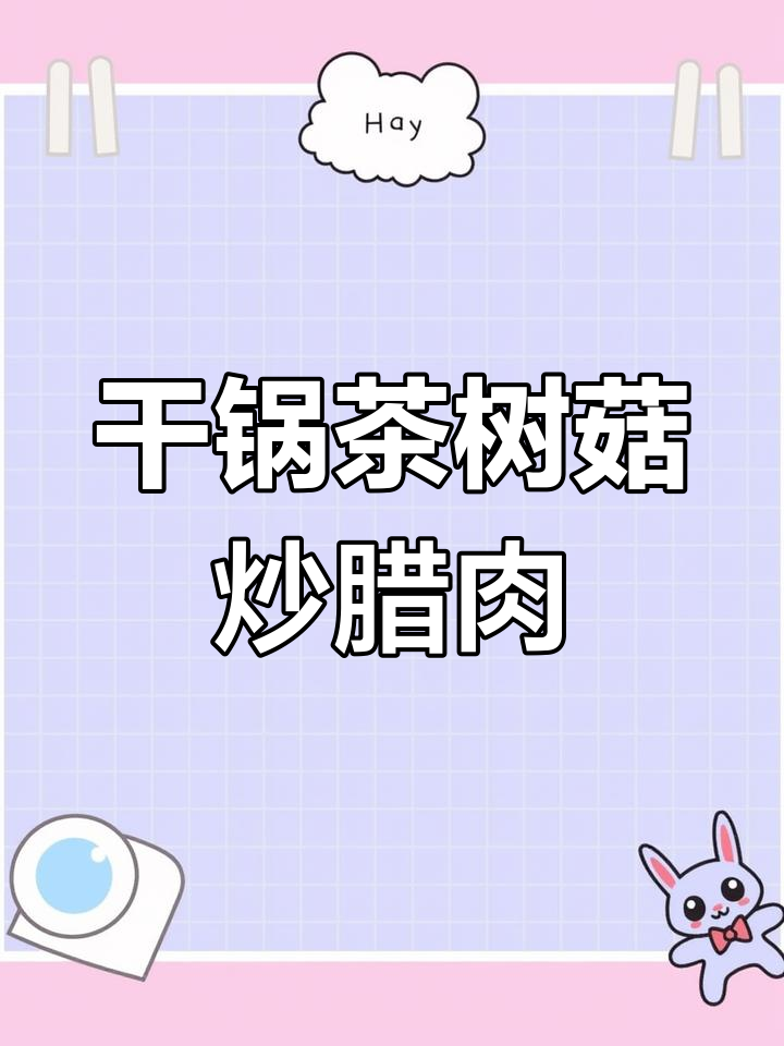 干锅茶树菇腊肉,脆嫩吸香,湘菜必试美味