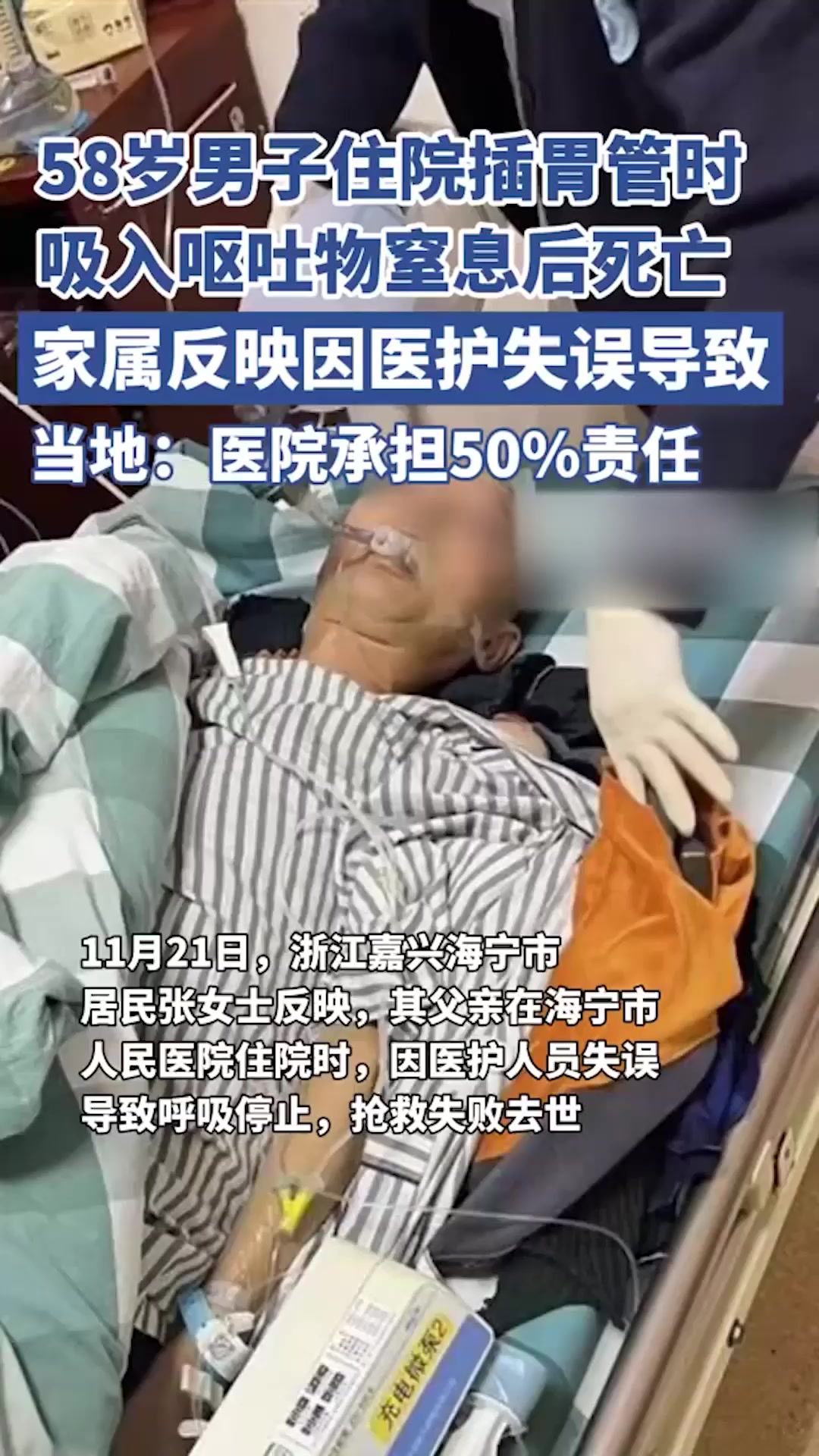 58岁男子住院插胃管时,吸入呕吐物窒息后死亡,当地:医院承担50%责任