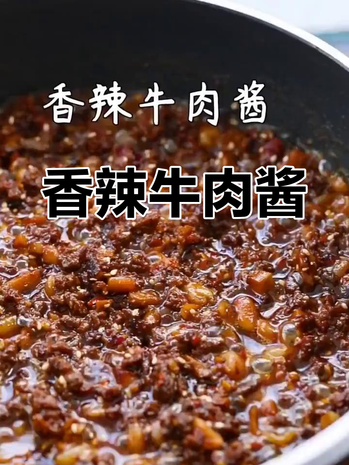 自制香辣牛肉酱,拌饭面绝配,密封保存多日依然美味!