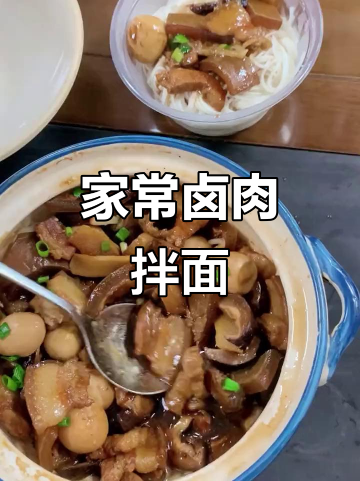 简单卤肉拌面，五花肉、蛋和冬菇一锅炖煮