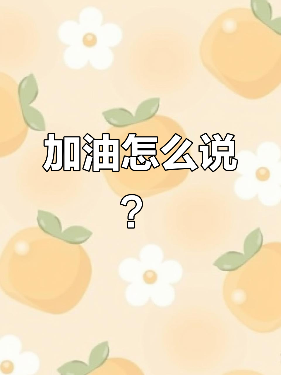 如何用英语说“加满油”?学会这些表达让你秒懂!