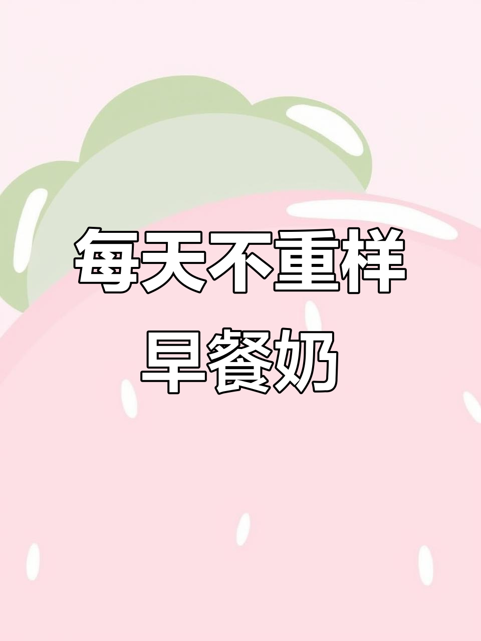 一周早餐奶全口味体验,学生党必备!