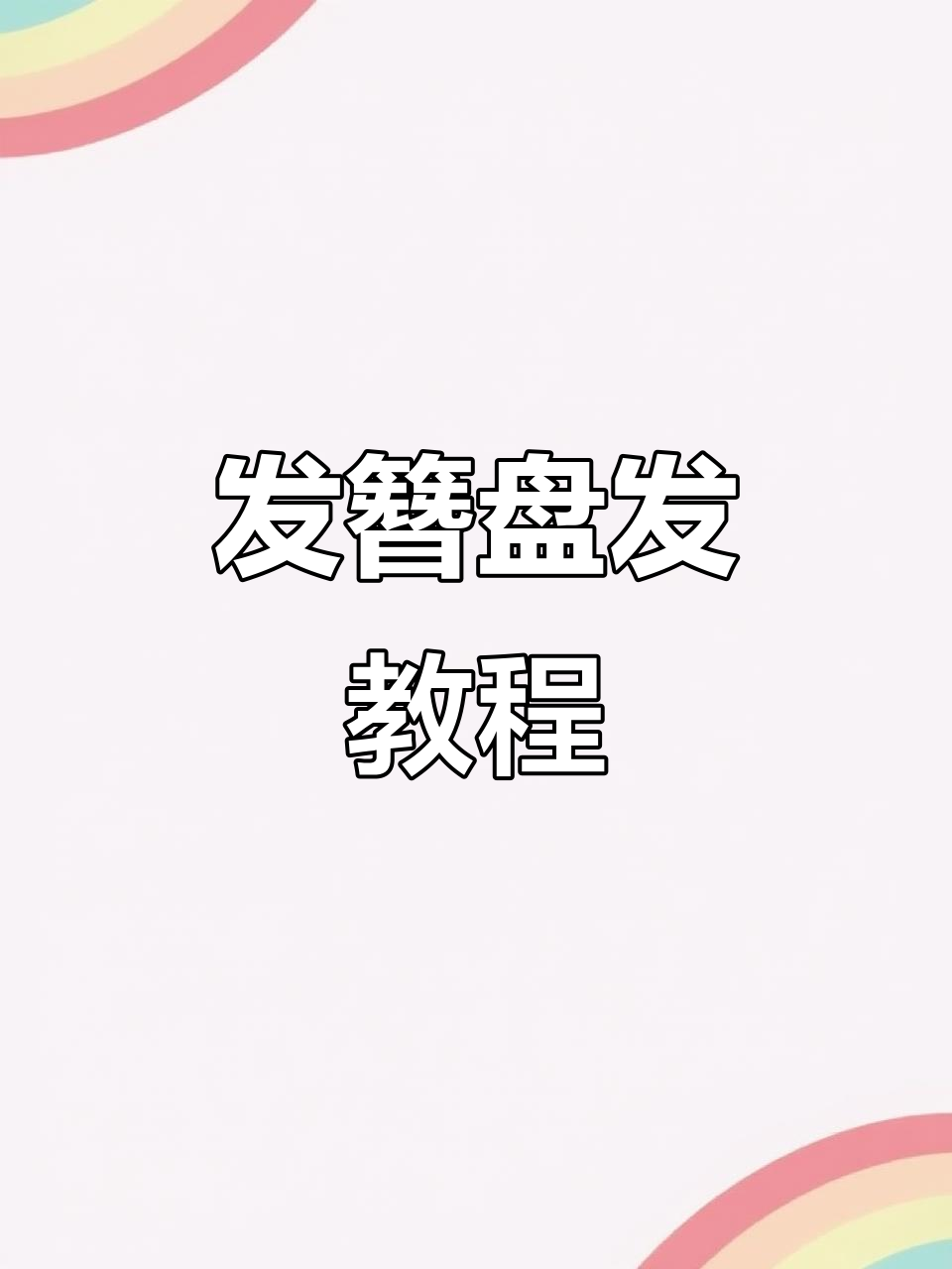 一根发簪轻松搞定中短发盘发,简单又实用!