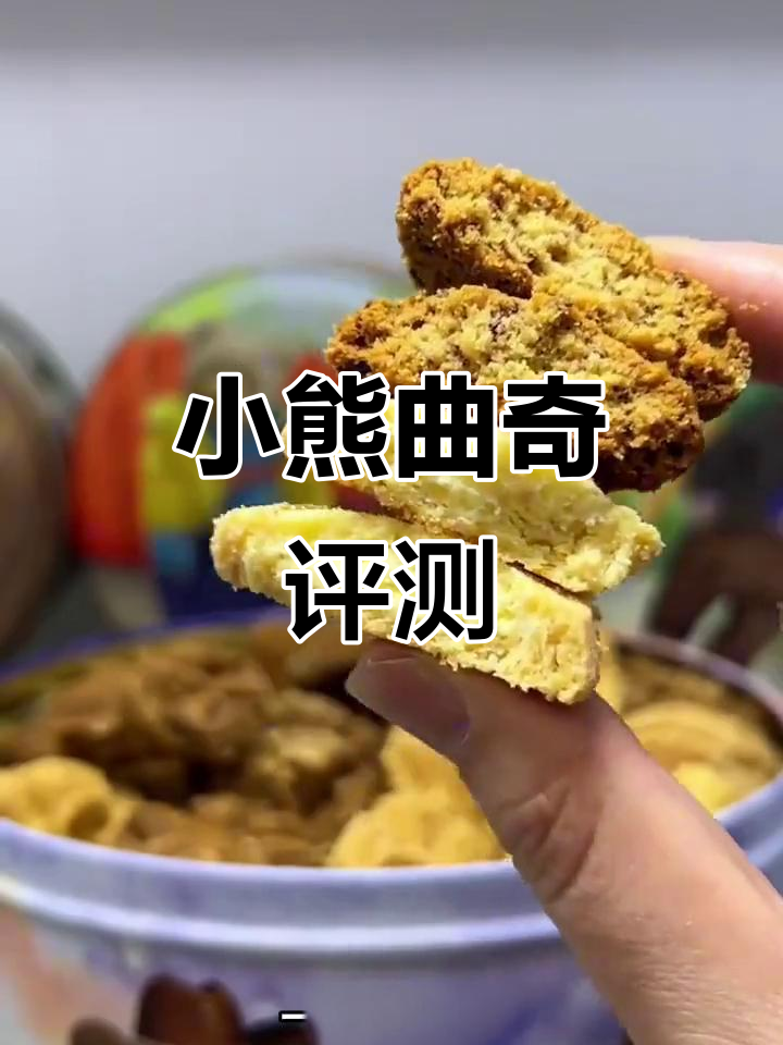 珍妮小熊饼干,口感如何?快来分享你的评价吧!