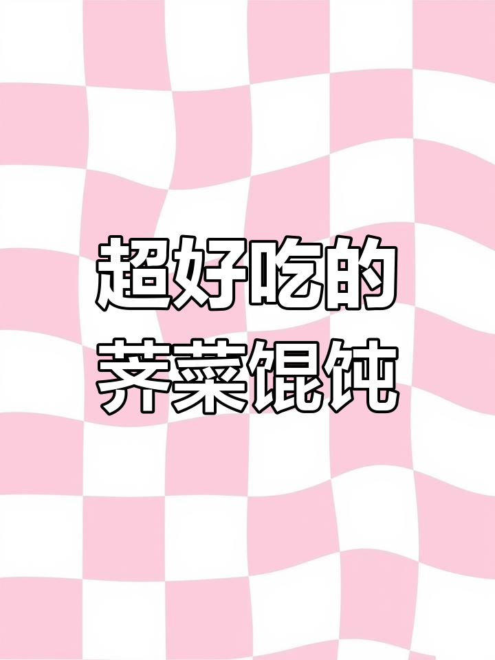 荠菜馄饨的秘密:汤底和馅料完美搭配,香气扑鼻!