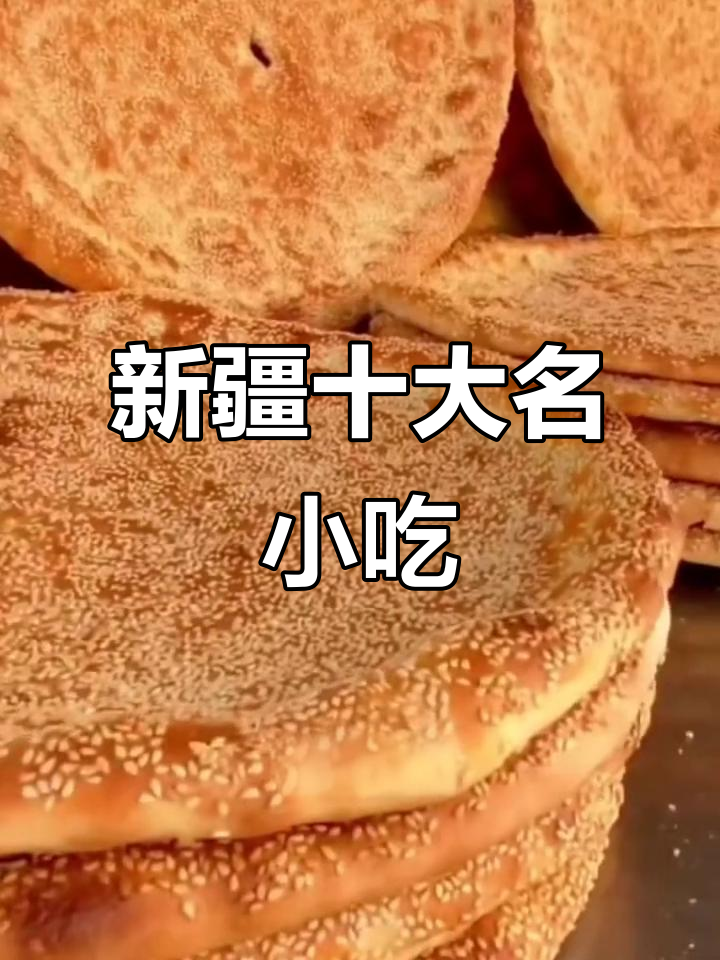 新疆十大必试美食,馕、烤包子统统上榜!