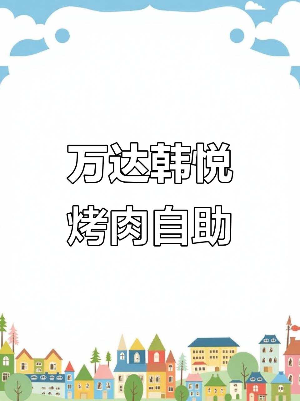 淮南万达韩悦烤肉自助,午餐52元吃到爽!