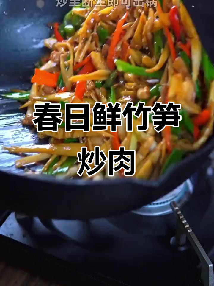 春天味道大揭秘:鲜竹笋炒肉,家常美味轻松做