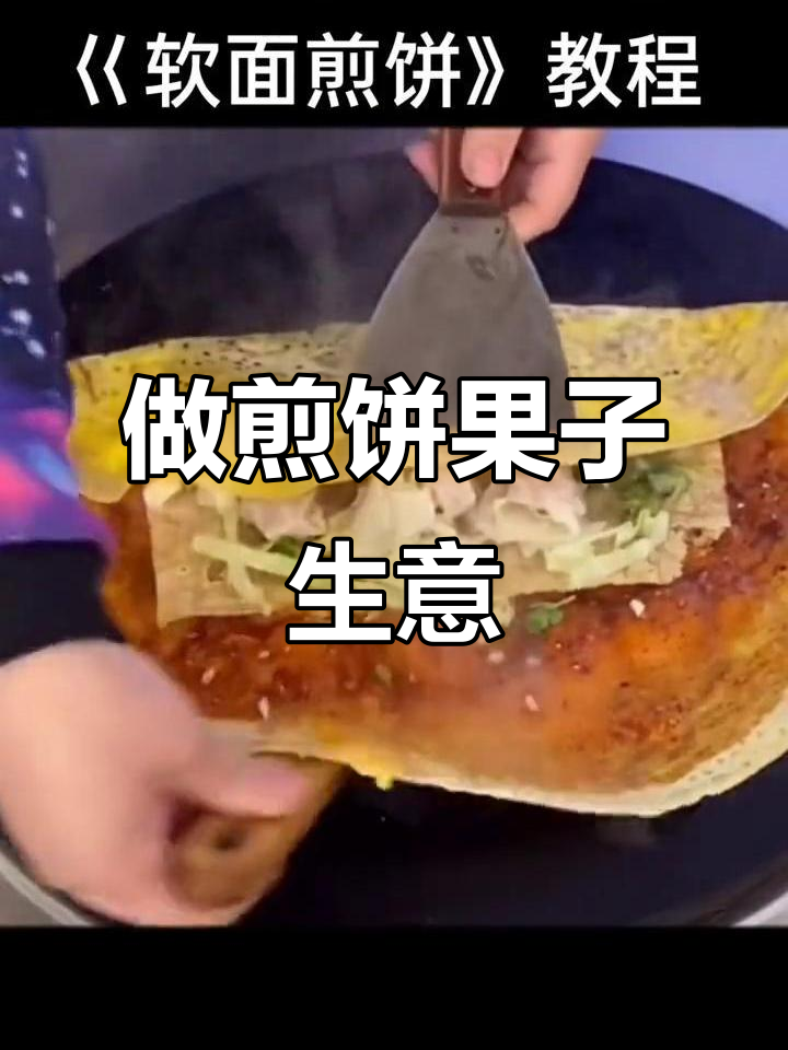 摆摊卖煎饼果子,选什么最赚钱?