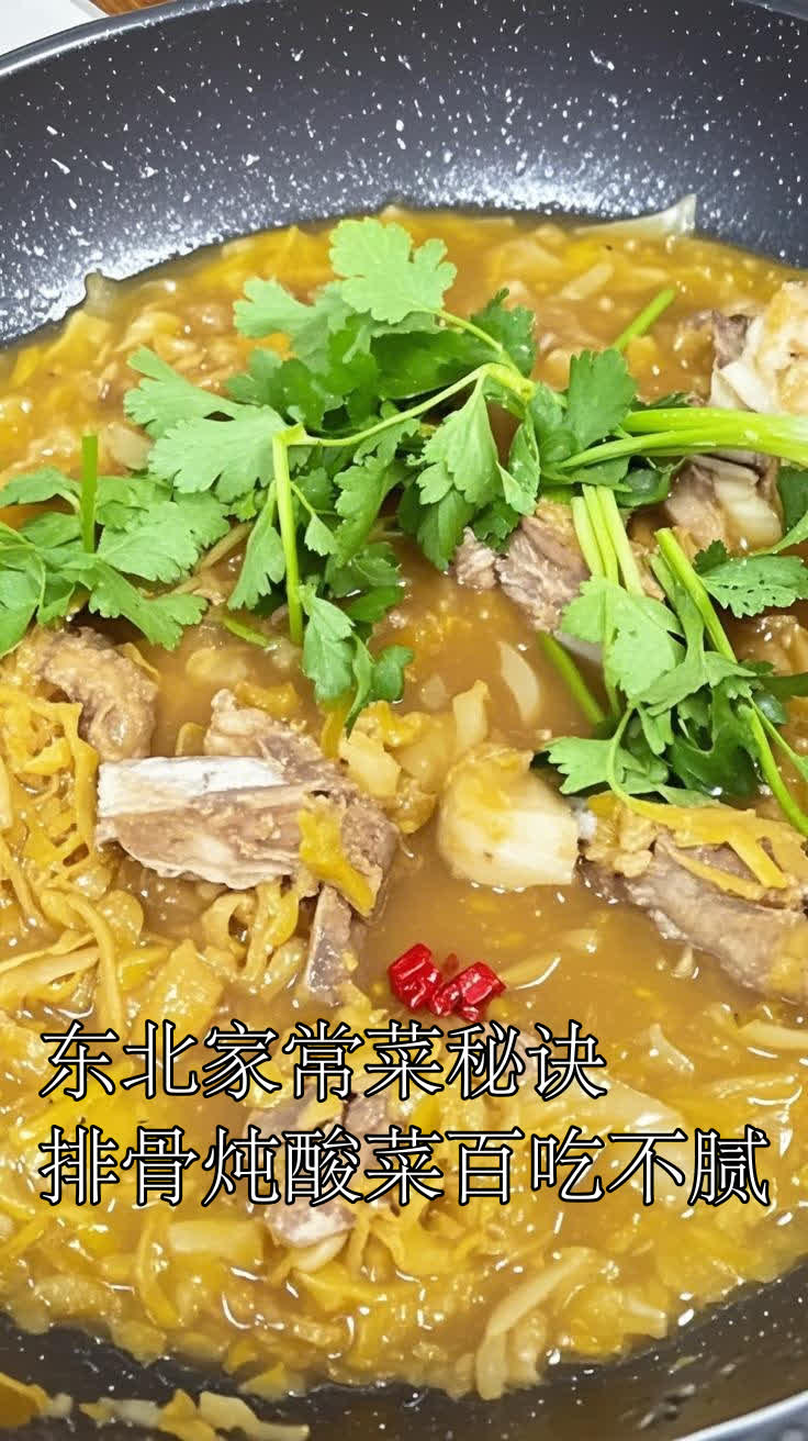东北家常菜秘诀,排骨炖酸菜百吃不腻