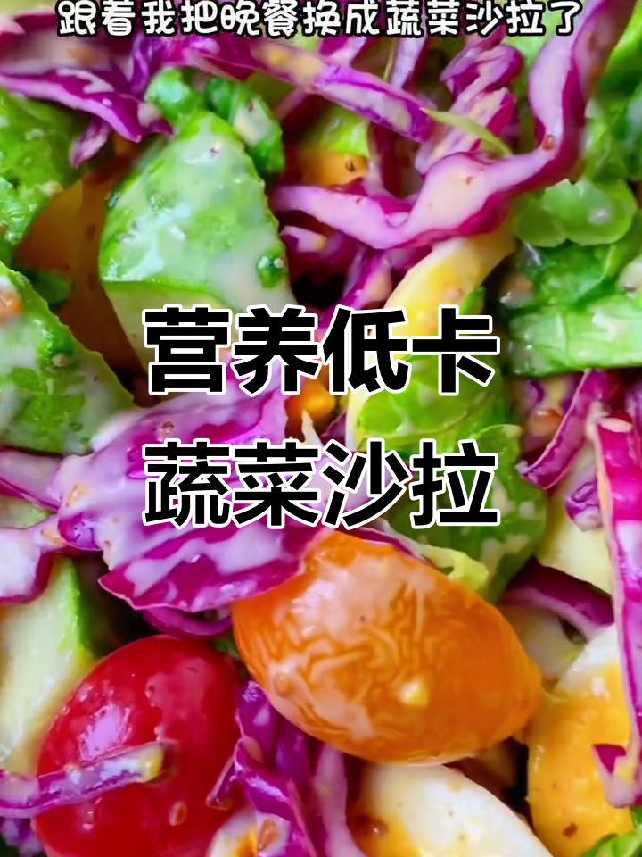 低脂蔬菜沙拉,搭配倍煎芝麻大拌汁,晚餐减脂又美味