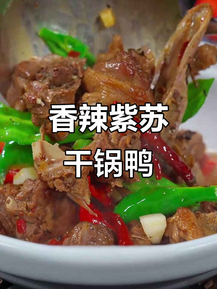 干锅紫苏鸭,香辣入味,吃上一口停不下来