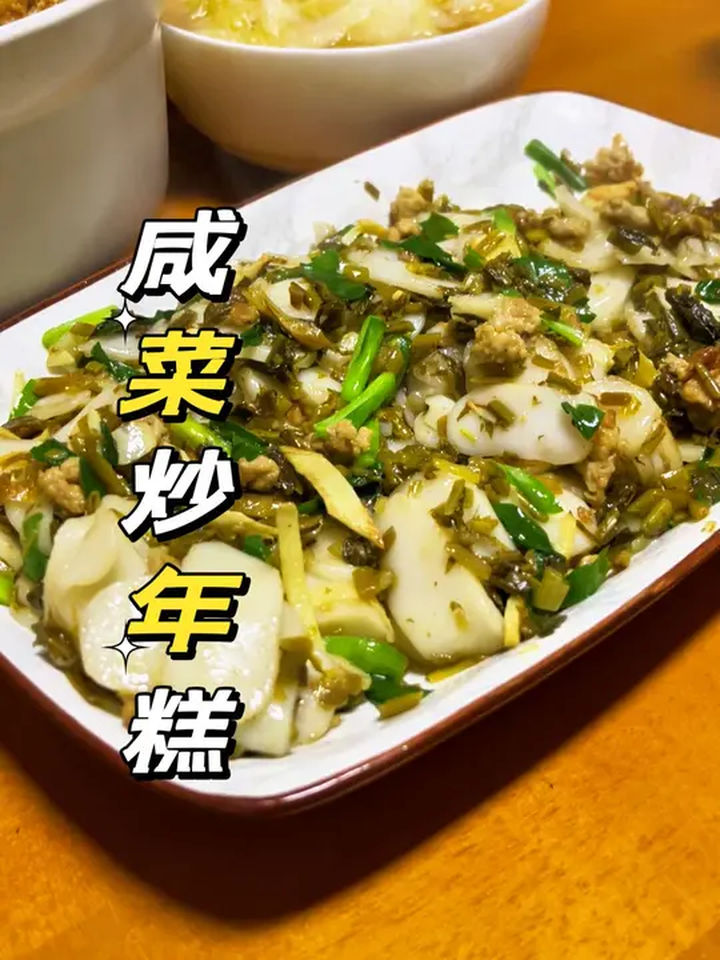咸菜炒年糕年糕怎么做好吃 浙江人离不开的年糕