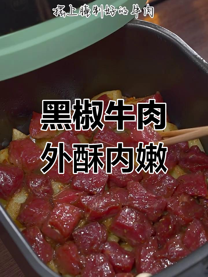 空气炸锅黑椒牛肉,外焦里嫩,香气扑鼻!