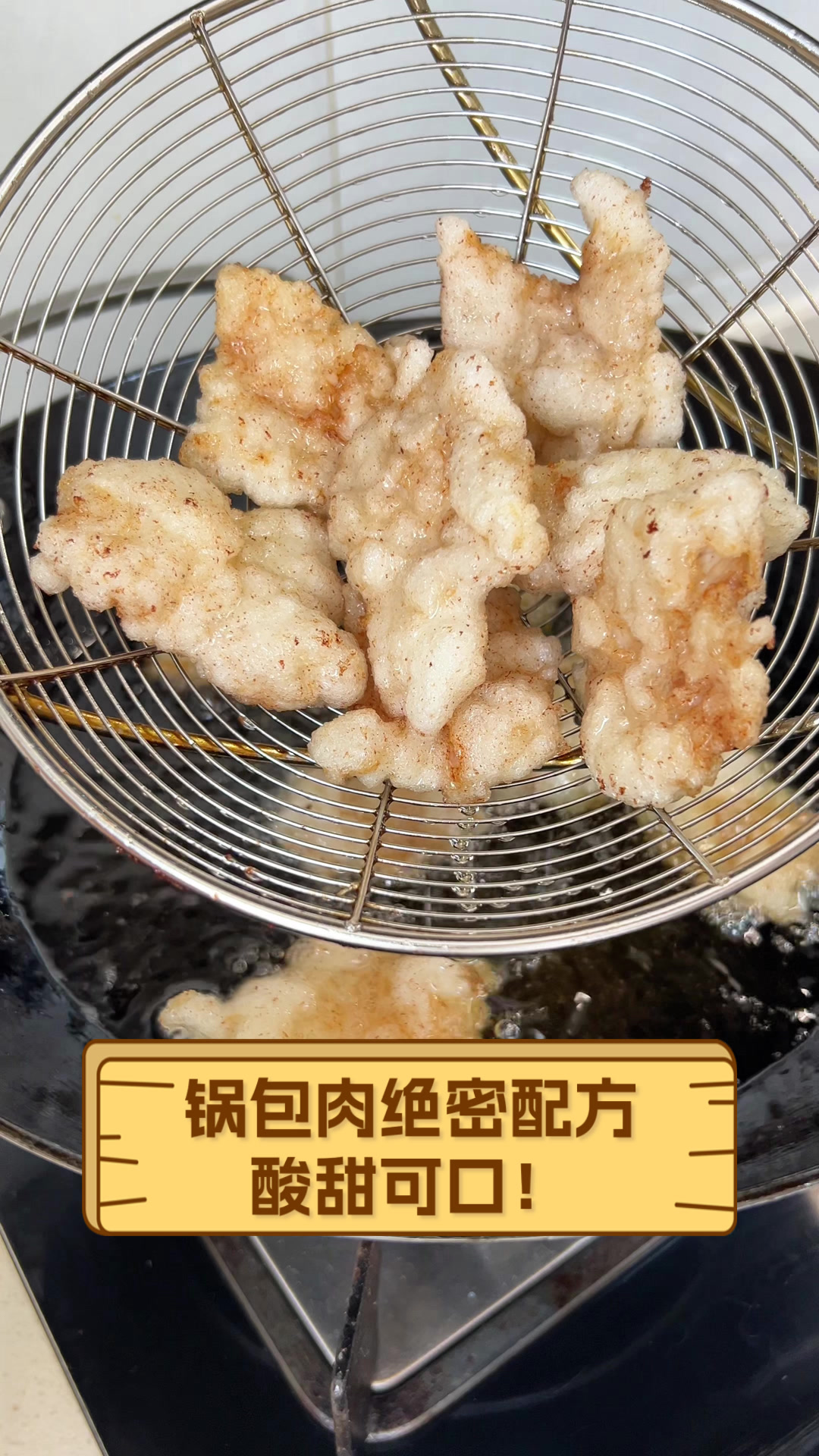 锅包肉绝密配方，酸甜可口！