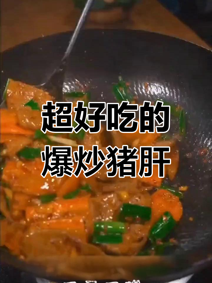 爆炒猪肝,香辣嫩滑又简单!家常美味轻松做