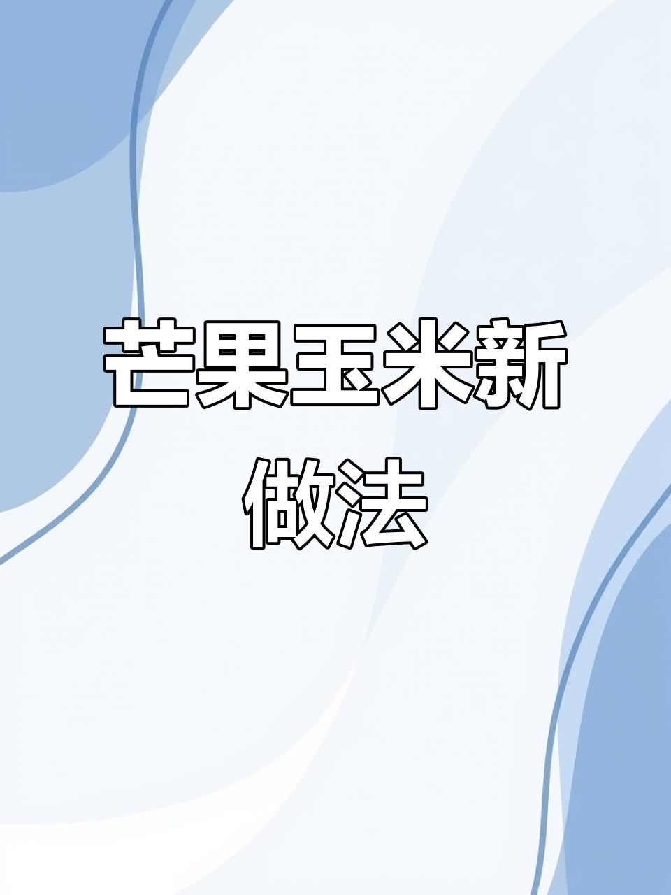 用芒果做玉米,创意十足的摆盘技巧大揭秘