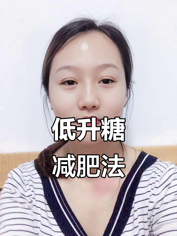 肚子肉多?试试低升糖饮食法,帮你减脂控糖