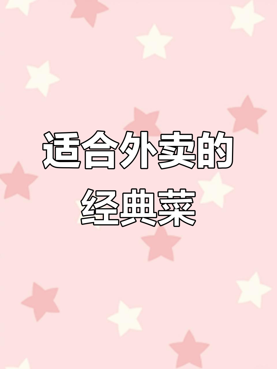 外卖必备！这些菜品让你的订单更受欢迎
