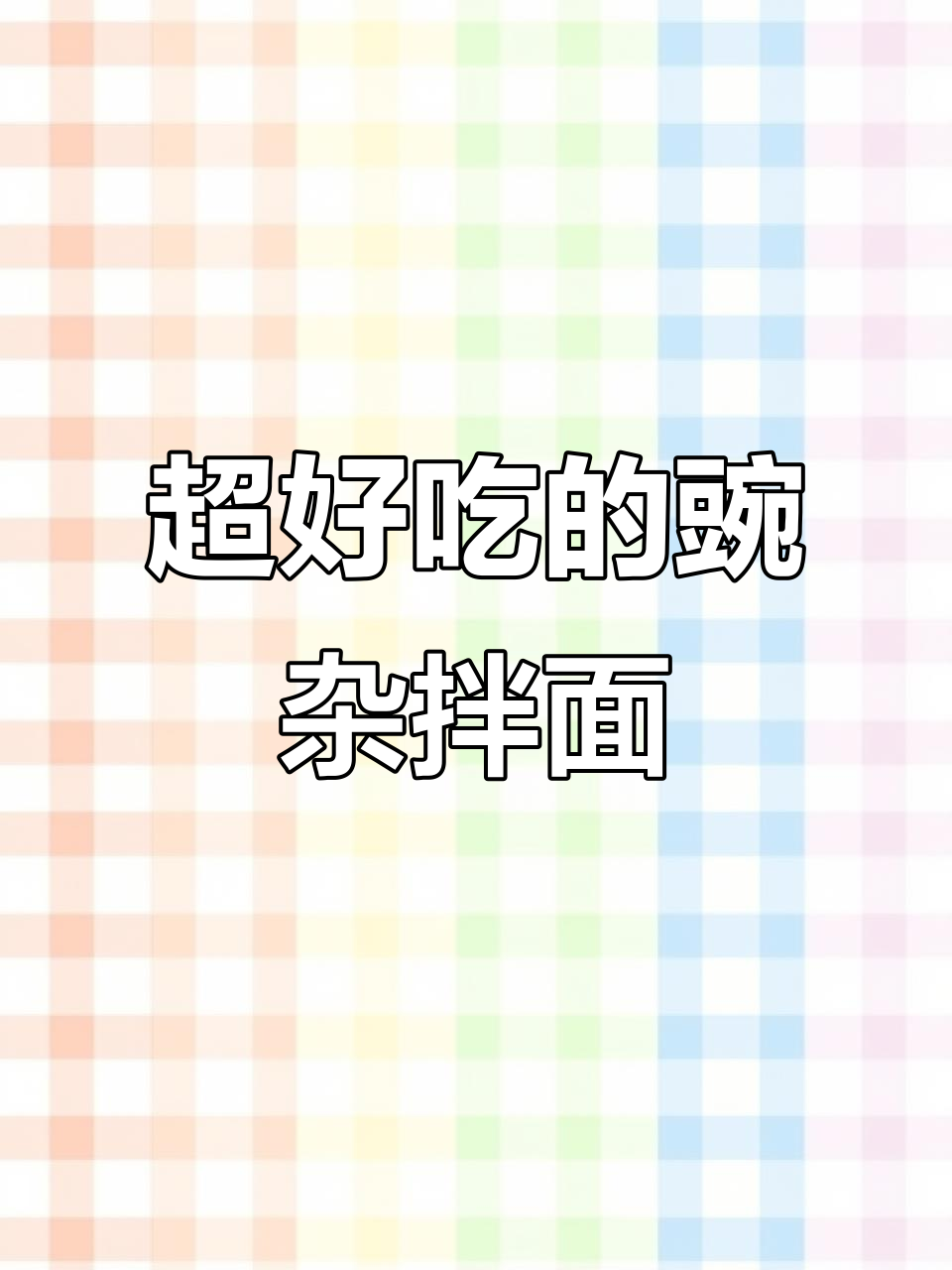 重庆街头风味，豌豆杂酱拌面让你停不下来