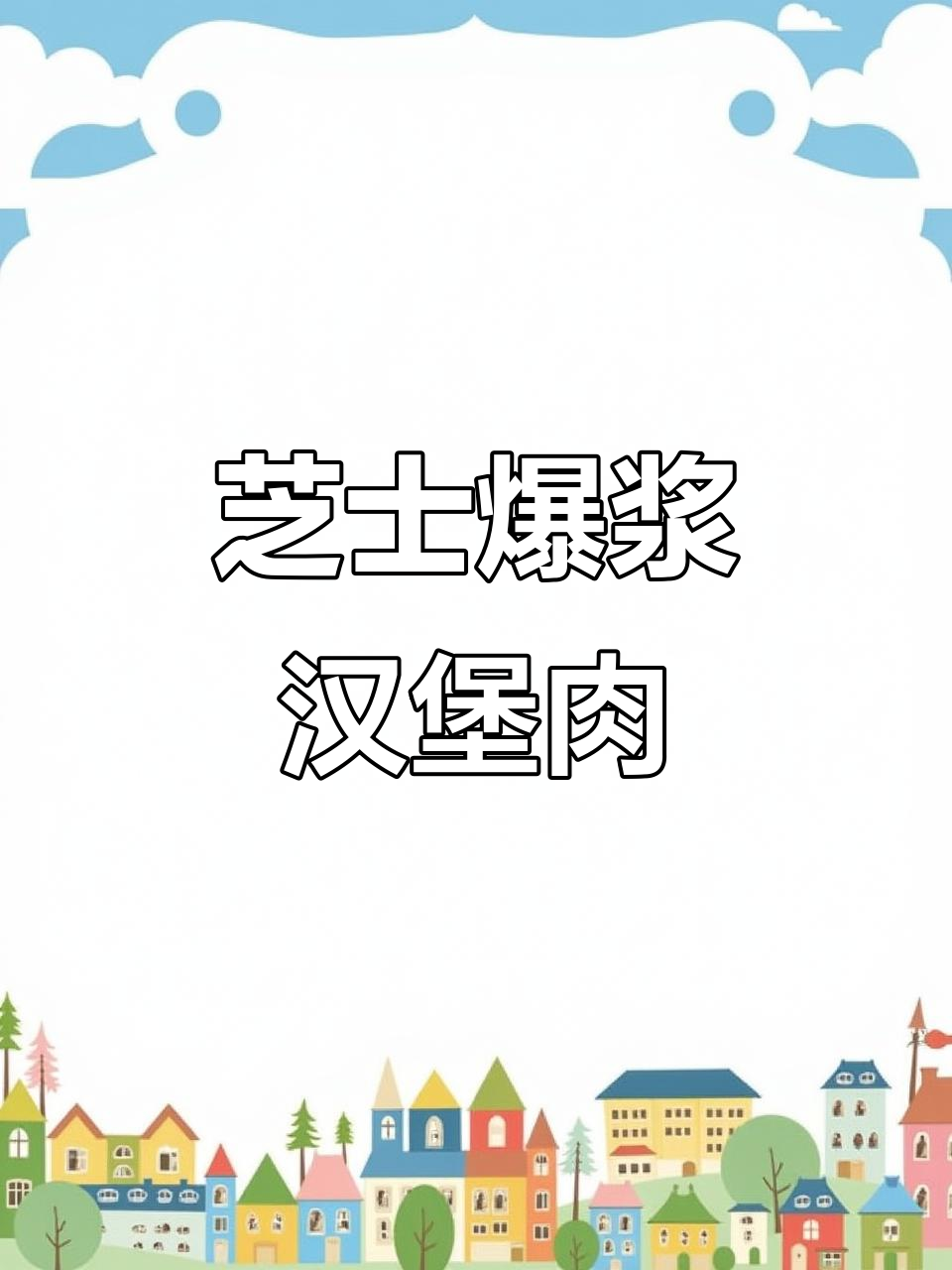 日式芝士汉堡肉，一刀切下去爆浆流心，超满足！