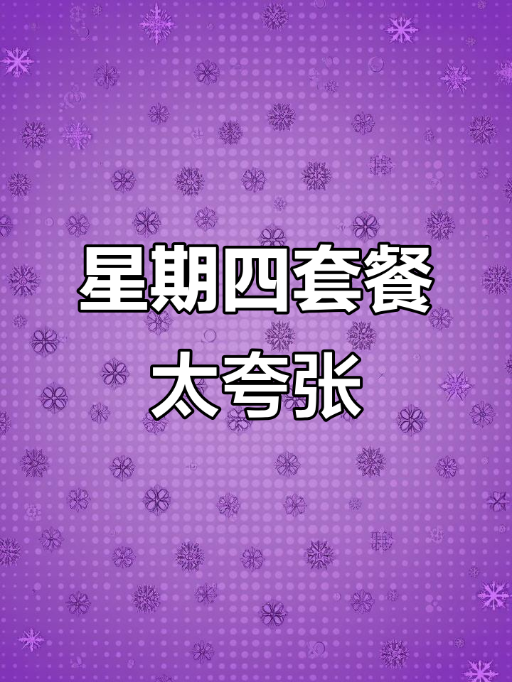 疯狂星期四套餐太离谱,20个蛋挞+40块鸡块,谁能吃完?
