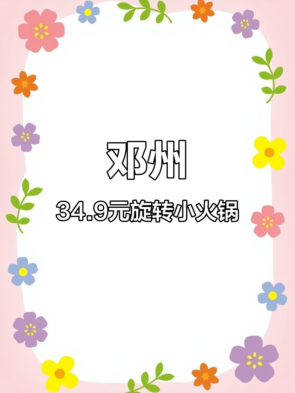 邓州30元自助火锅,100种菜品随便吃,锅底6选一