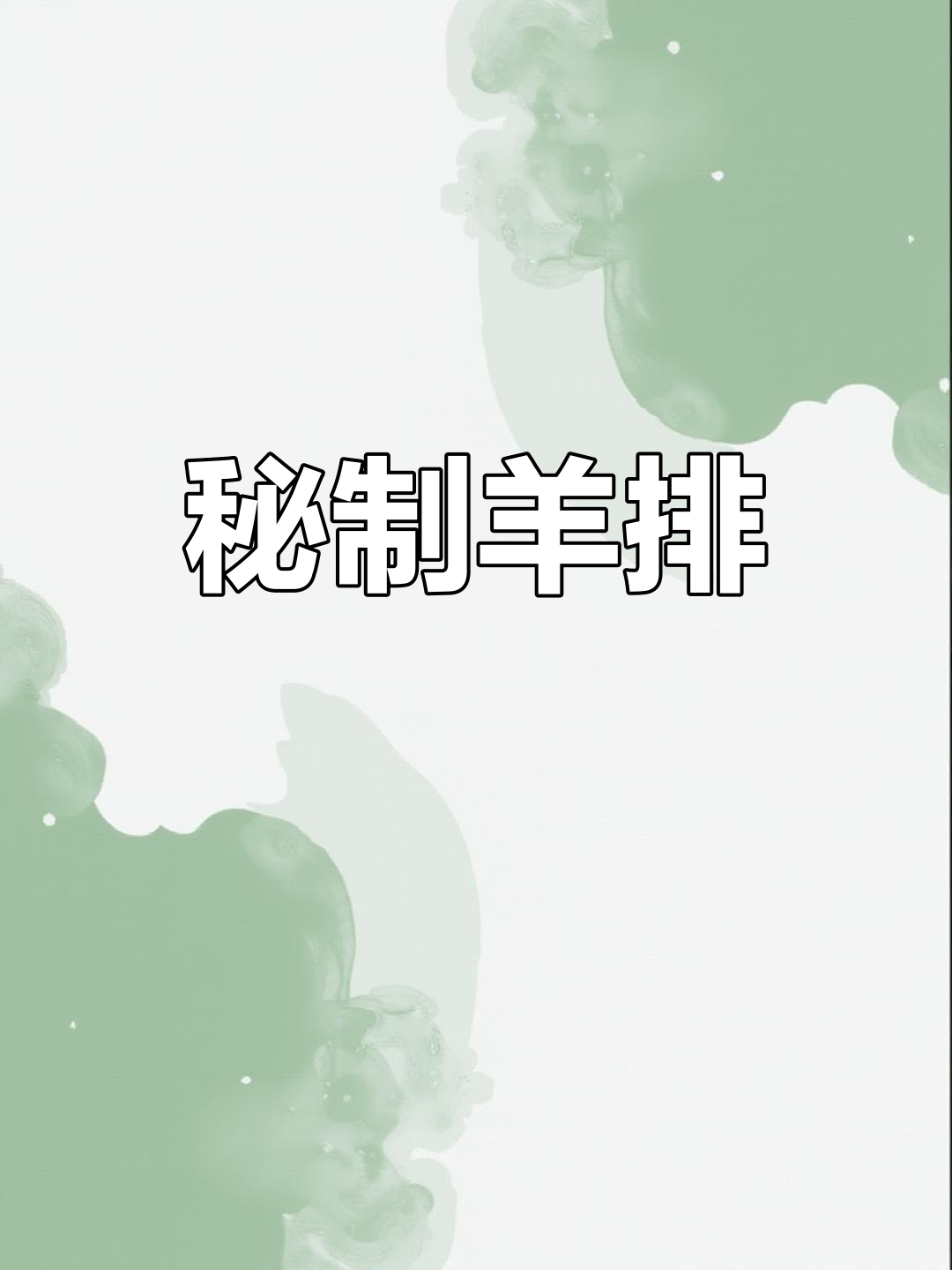 新鲜广丰山羊肉,秘制配方压制成形