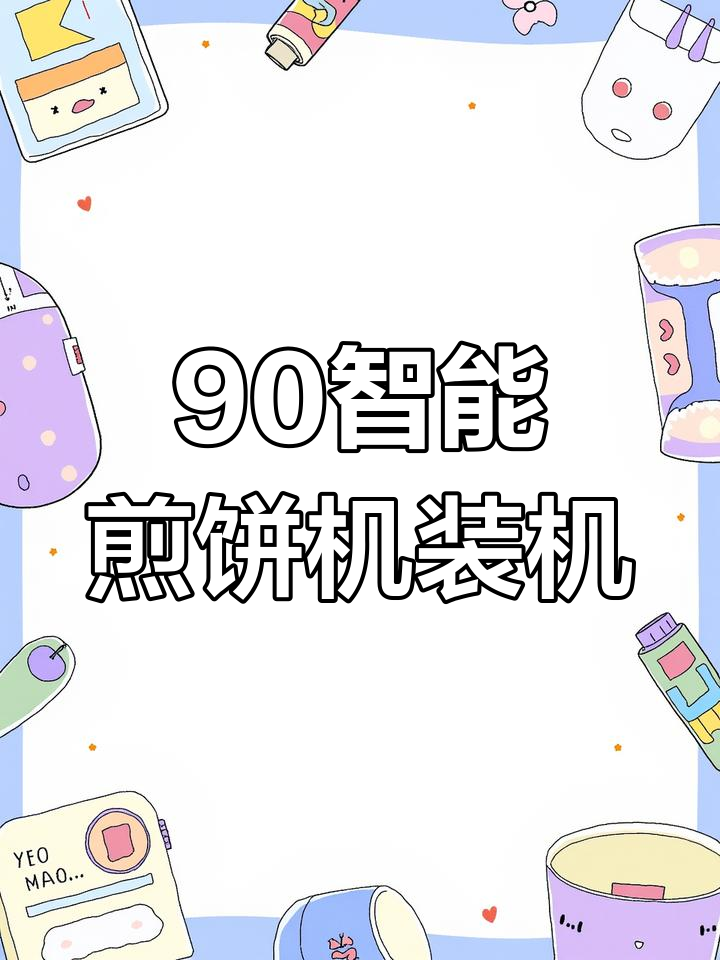 智能电磁煎饼机,楼德用户使用体验大揭秘