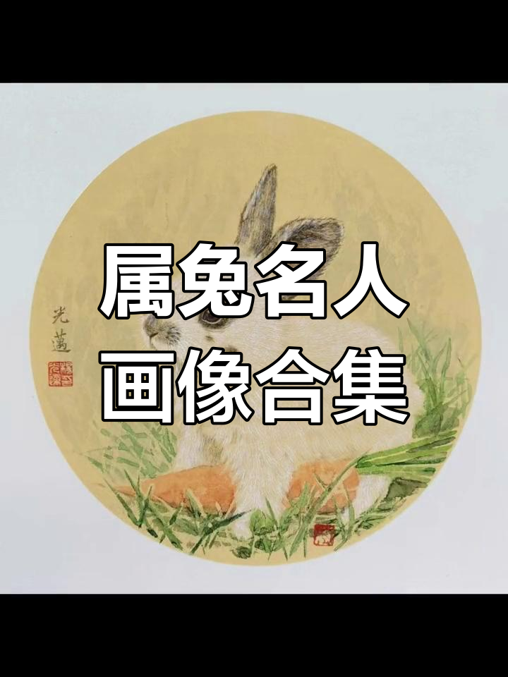 属兔的名人画像大赏,看看这些明星的兔子气质