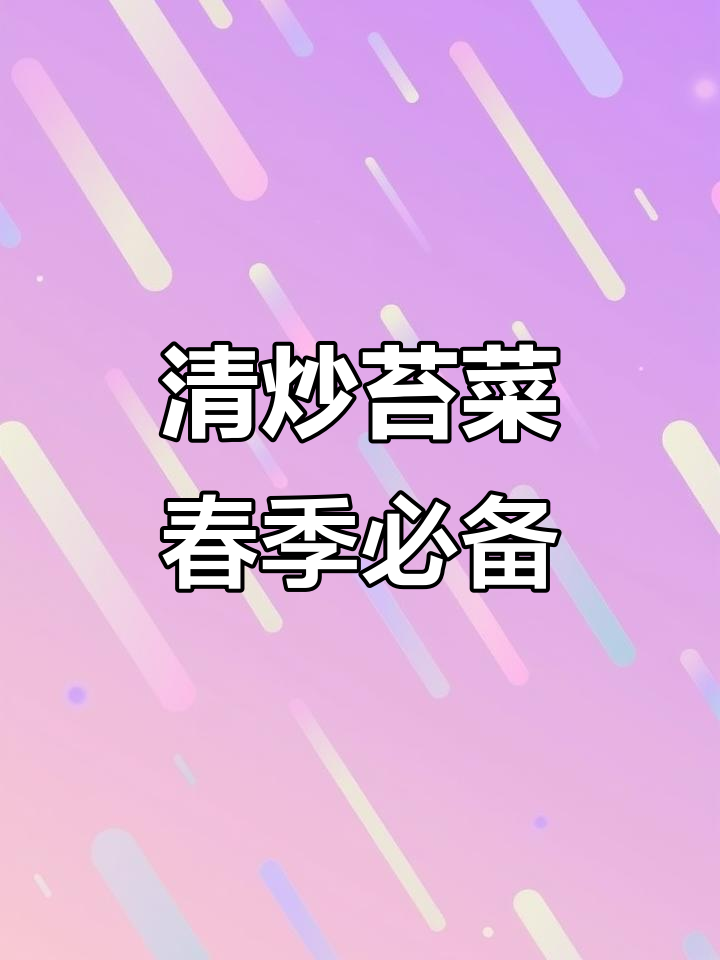 春天必吃清炒苔菜,3分钟搞定美味