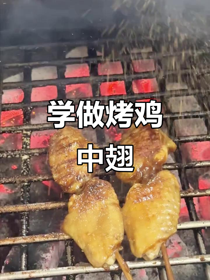 烤鸡中翅轻松学,烧烤技巧全掌握