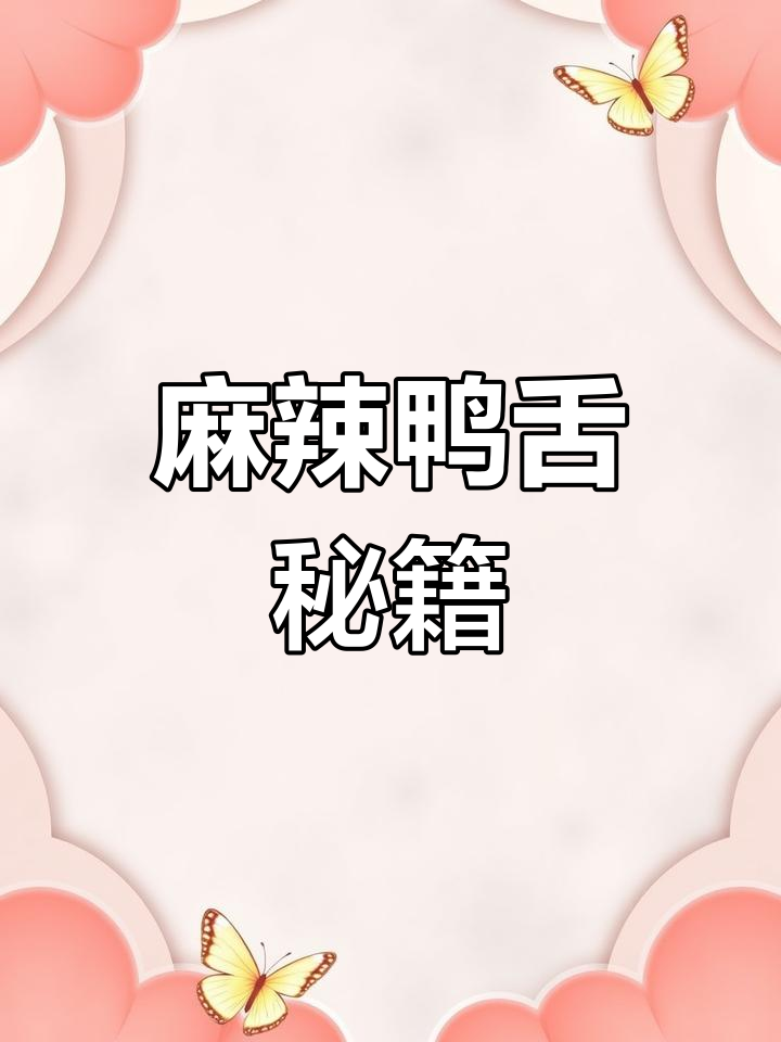 鸭舌腌制5小时,蒸25分钟,麻辣鲜香,口感绝佳!