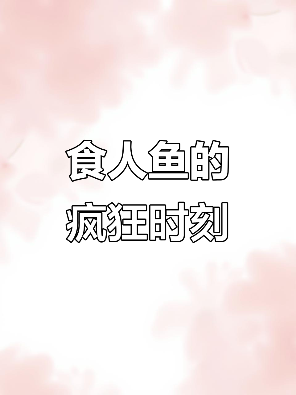 1982年,食人鱼40秒吞牛,恐怖瞬间震撼全球!
