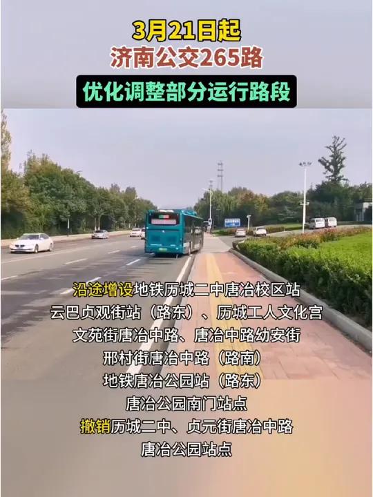 3月21日起，济南公交265路优化调整部分运行路段#公交优化调整