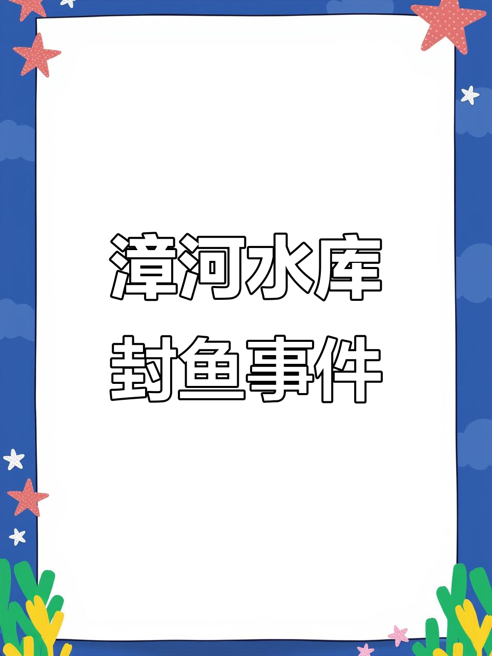 漳河水库封鱼几个月,鱼儿都去哪了?