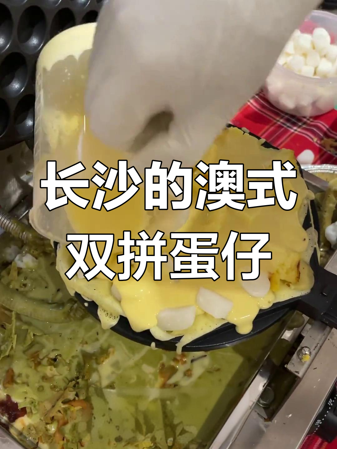 长沙街头新发现!澳门同款葡挞麻薯鸡蛋仔,超满足的双拼美味