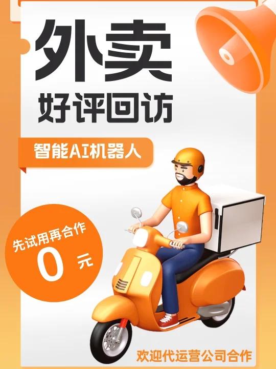 外卖好评回访/好评邀约(4)