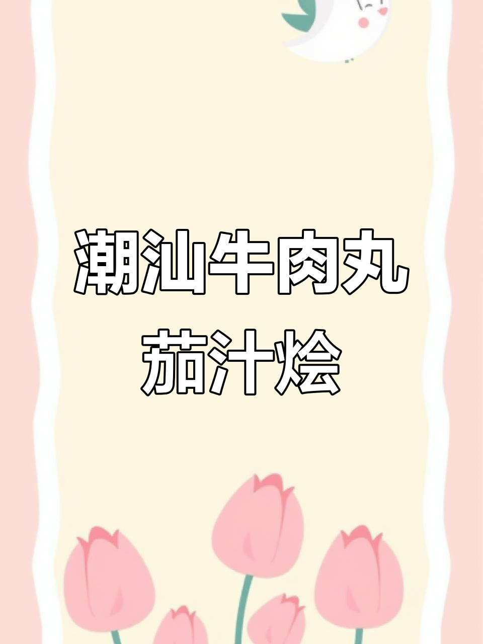 牛肉丸新做法:茄汁芝士烩牛丸,外焦里嫩超有味