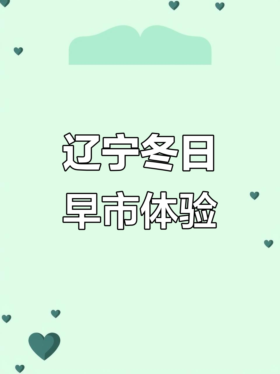 辽宁锦州早市，热腾腾烧肉小吃等你来尝！