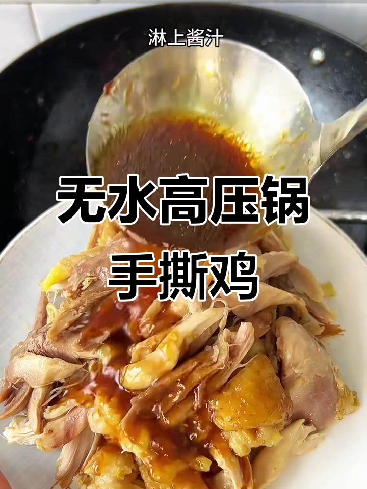 高压锅版无水酱油手撕鸡,简单又美味