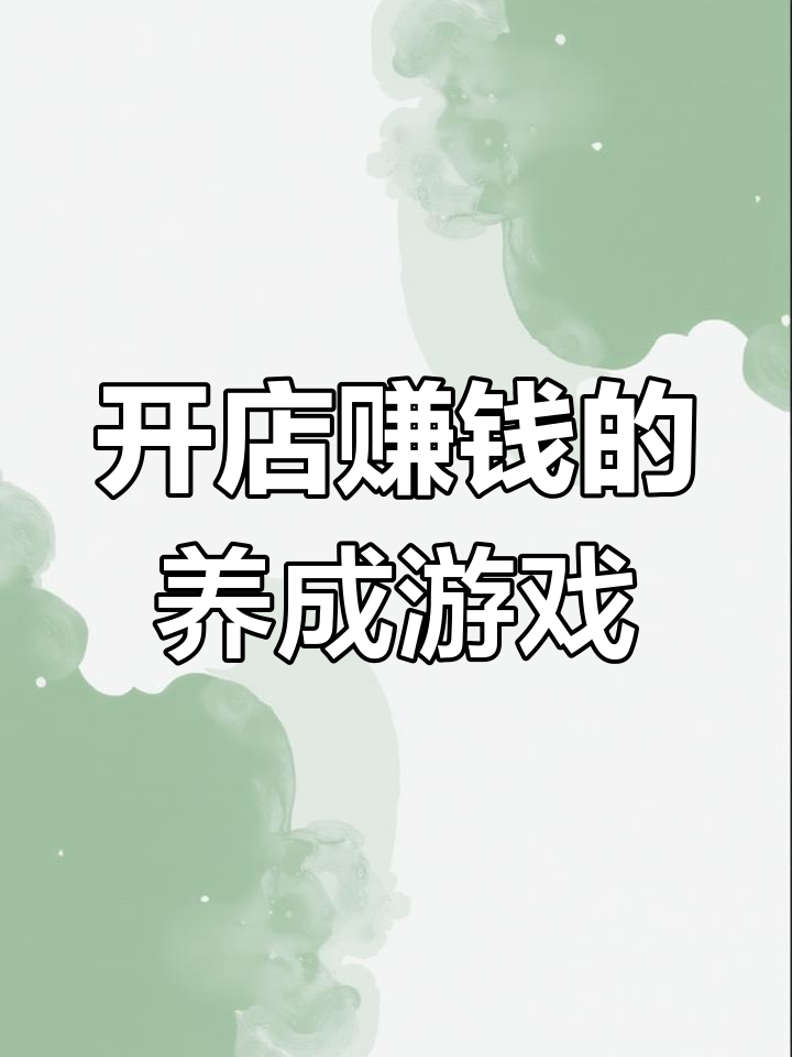 这款游戏让我开奶茶店,赚零花!学生党必试